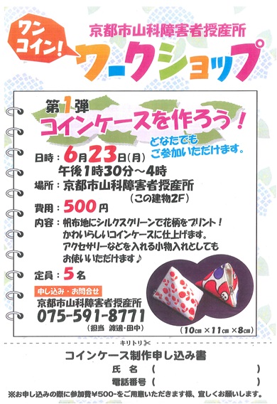 コインケースを作ろう案内チラシ